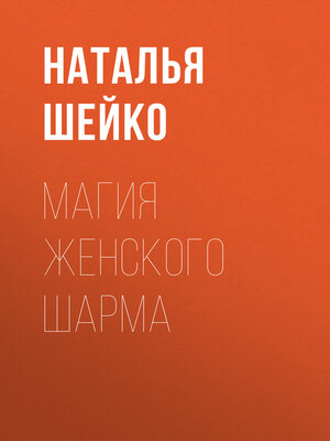 cover image of Магия женского шарма